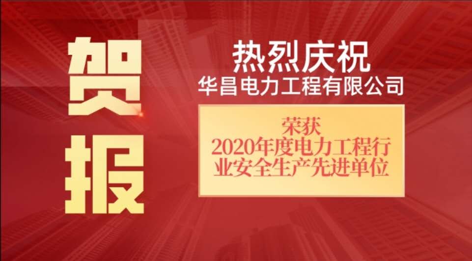 祝賀華昌電力榮獲2021年省級(jí)安全先進(jìn)單位稱(chēng)號(hào)