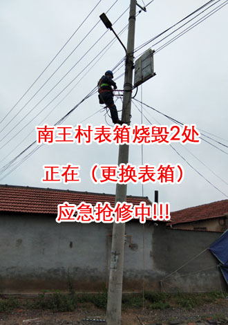 南王村表箱燒毀2處，正在（更換表箱）應(yīng)急搶修中2.jpg
